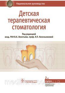 Леонтьев В.К., Кисельникова Л.П. Детская терапевтическая стоматология. Национальное руководство 2019 год 12778 фото