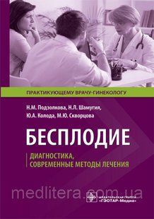 Подзолкова Н.М. Бесплодие. Диагностика, современные методы лечения 646592559 фото
