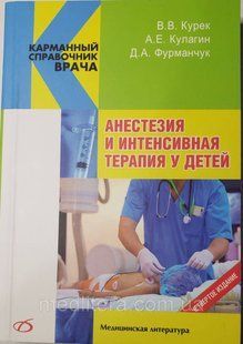 Курек В.В. Анестезия и интенсивная терапия у детей 2019 год 424131854 фото