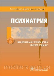 Дмитрієва Т. Б. Краснов Ст. Н. Психіатрія. Національне керівництво. Короткий видання 2021 рік 11414 фото