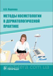 Карпова. Методы косметологии в дерматологической практике 9000000 фото
