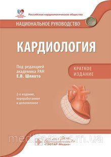Е.В. Шляхто. Кардиология. Национальное руководство. Краткое издание 2020г. 007к фото