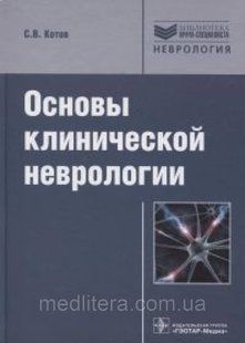 Котов С. Основы клинической неврологии 23041646 фото