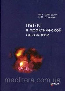 ПЭТ/КТ в практической онкологии
Долгушин М.Б. и др. 876555-2 фото