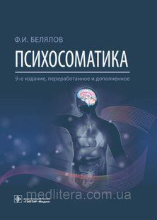 Белялів Ф.І. Психосоматика 9-е видання 2022 рік 1613475199 фото