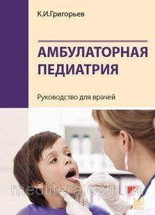 Григорьев К.И. Амбулаторная педиатрия. Руководство для врачей 2-е издание 977144532 фото