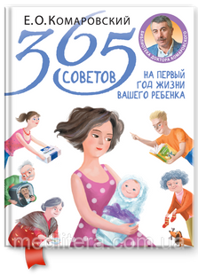 Комаровський Е. О. 365 рад на перший рік життя вашої дитини (твердий палітурка) 787894 фото