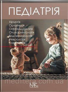 Педіатрія. Том 3. // Катілов О., Варзарь А., Валіуліс А., Дмитрієв Д. (за ред.) 2252707500 фото