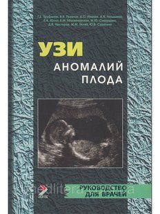Г. Труфанів, Володимир Рязанів, Д. Іванів, А. Латешова УЗІ аномалій плода 1659348097 фото