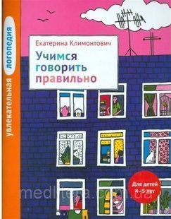 УВЛЕКАТЕЛЬНАЯ ЛОГОПЕДИЯ. УЧИМСЯ ГОВОРИТЬ ПРАВИЛЬНО. ДЛЯ ДЕТЕЙ 4-5 ЛЕТ
ЕКАТЕРИНА КЛИМОНТОВИЧ 9887766665555 фото