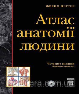 Неттер Атлас анатомии человека (4-е видання) тверда палітурка Тверда палітурка фото