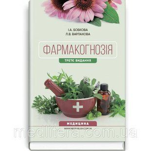 Бобкова І.А., Варлахова Л.В. Фармакогнозія 1153898244 фото