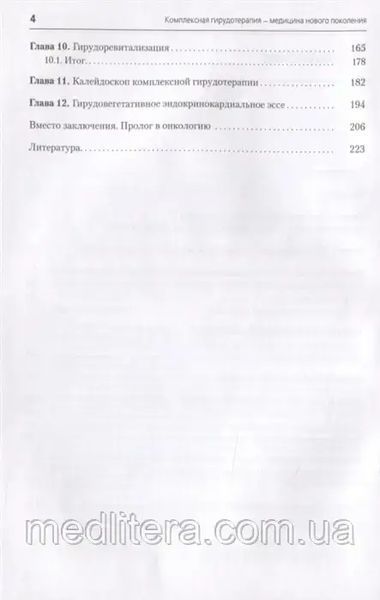 Савинов В.Л. Комплексная гирудотерапия - медицина нового поколения 1614420161 фото