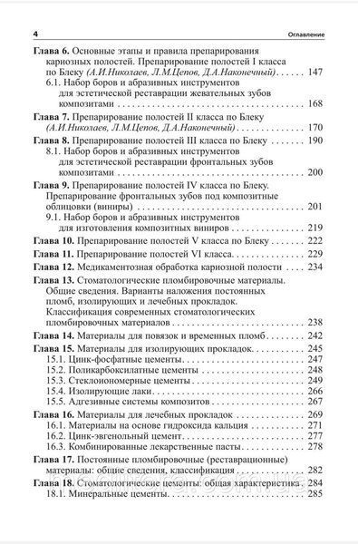 Миколаїв А. В., Цепов Л. М. Практична терапевтична стоматологія (11-е видання) 11231 фото