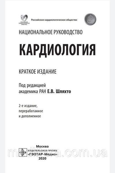 Е.В. Шляхто. Кардиология. Национальное руководство. Краткое издание 2020г. 007к фото