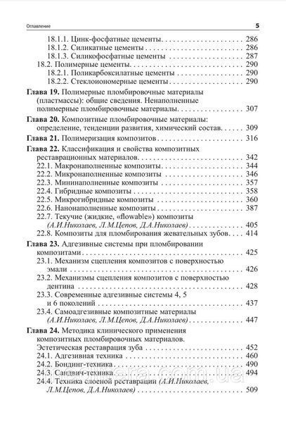 Миколаїв А. В., Цепов Л. М. Практична терапевтична стоматологія (11-е видання) 11231 фото