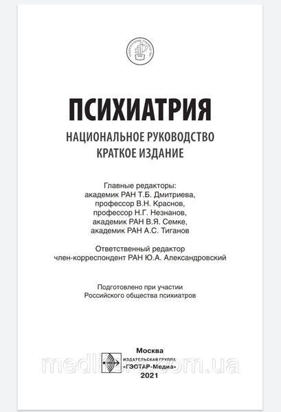 Дмитриева Т.Б. Краснов В.Н. Психиатрия. Национальное руководство. Краткое издание 2021 год 11414 фото