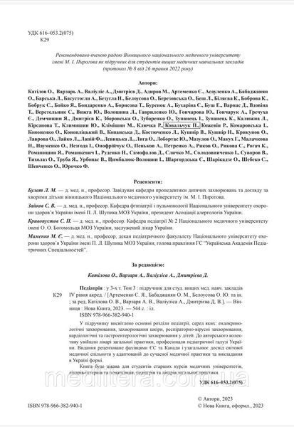 Педіатрія. Том 3. // Катілов О., Варзарь А., Валіуліс А., Дмитрієв Д. (за ред.) 2252707500 фото