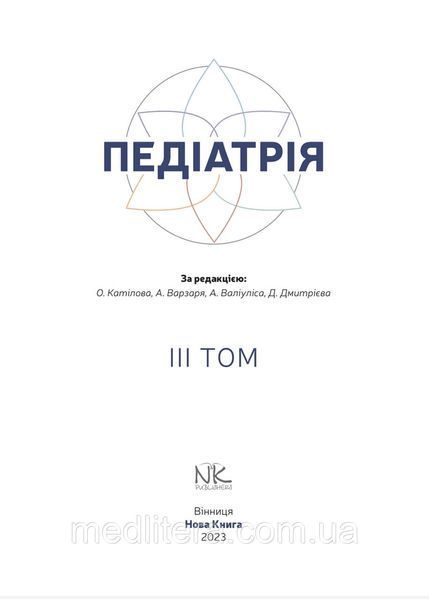 Педіатрія. Том 3. // Катілов О., Варзарь А., Валіуліс А., Дмитрієв Д. (за ред.) 2252707500 фото