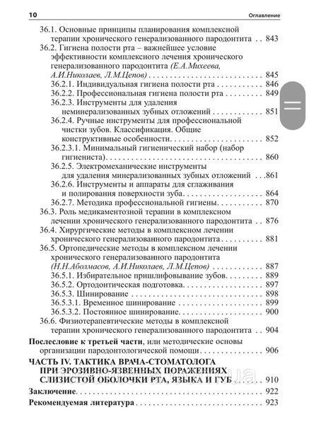 Миколаїв А. В., Цепов Л. М. Практична терапевтична стоматологія (11-е видання) 11231 фото
