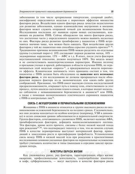 Привычное невынашивание беременности. Причины, версии и контраверсии, лечение Карп, Радзинський  41 фото