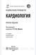 Е.В. Шляхто. Кардиология. Национальное руководство. Краткое издание 2020г. 007к фото 10