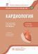Е.В. Шляхто. Кардиология. Национальное руководство. Краткое издание 2020г. 007к фото 1