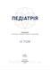 Педіатрія. Том 3. // Катілов О., Варзарь А., Валіуліс А., Дмитрієв Д. (за ред.) 2252707500 фото 2