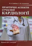 Практичні аспекти сучасної кардіології. Видання 3-є, доповнене. Скибчик В.А., Соломенчук Т.М. 1870949636 фото