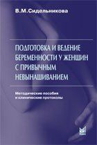 Сидельникова В. М. Подготовка и ведение беременности у женщин с привычным невынашиванием 11118 фото