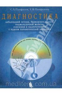 Панфілов Діагностика захворювань печінки, біліарного тракту, підшлункової залози, селезінки та наднирників 11297 фото