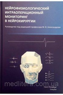 Нейрофізіологічний інтраопераційний моніторинг в нейрохірургії - Александров М. В. 2020 рік 6654 фото