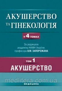 Запорожан В.М. Акушерство та гінекологія: У 4 т. Том 1: Акушерство. 11874 фото