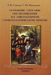 Самедов, Виноградов Основные способы обезболивания на амбулаторном стоматологическом приеме 875511йк фото