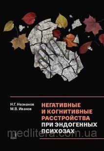 Негативні та когнітивні розлади при ендогенних психозах: діагностика, клініка, терапія - Н. Незнана 55443211111 фото