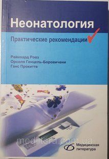 Рооз Р., Генцель-Боровичени О., Прокитте Р. Неонатологія 8021608 фото