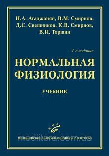 Агаджанян. Торшин НОРМАЛЬНАЯ ФИЗИОЛОГИЯ 2022 год 1614421246 фото
