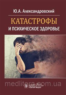 Александровский Ю.А. Катастрофы и психическое здоровье 18158 фото