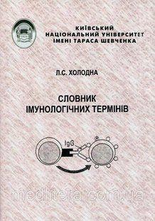 Холодна Словник іммунологічних термінів 1652891090 фото