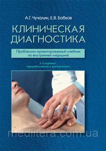 Чучалин А.Г., Бобков Е.В. Клиническая диагностика. Учебник 2019 год 962162722 фото
