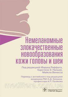 Немеланомные злокачественные новообразования кожи головы и шеи под ред. Риффата, Пальме 2021 год NF0018645 фото