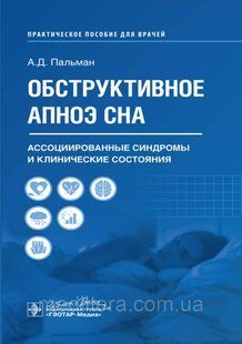 Пальман А.Д. Обструктивне носота сну. Асоціовані синдроми та клінічні стани 8765 фото