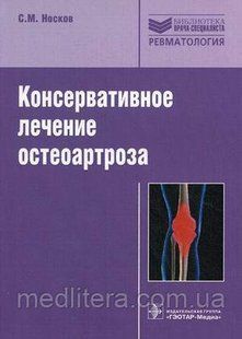 Носков С.М. Консервативное лечение остеоартроза 502606940 фото