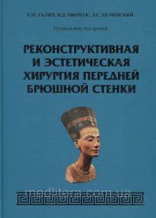 Галич С. П. Реконструктивна та естетична хірургія передньої черевної стінки 87355382 фото