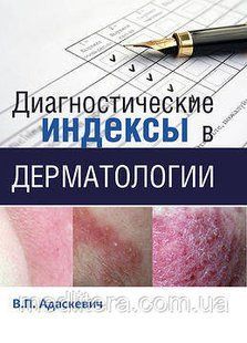 Адаскевич В. П. Діагностичні індекси в дерматології 424136035 фото