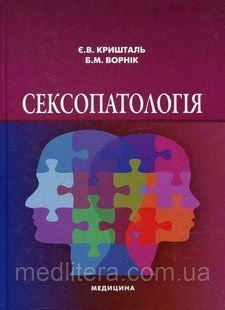 Кришталь Є.В., Ворнік Б. М. Сексопатологія 90405234 фото