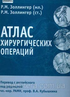 Золлингер Р. М. під ред. Ст. А. Кубышкина, Атлас хірургічних операцій. 8-е видання 23041614 фото
