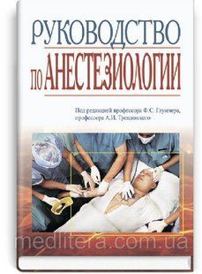 Глумчер Ф.С. Руководство по анестезиологии 1154548980 фото