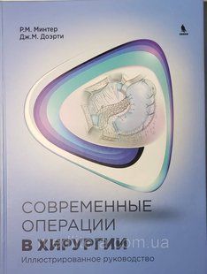 Минтер Р.М. Современные операции в хирургии. Иллюстрированное руководство к445666 фото