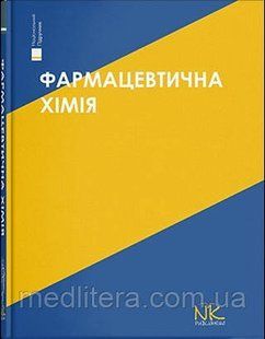 Безуглий П.О. Фармацевтична хімія. Вид. 3 761670279 фото